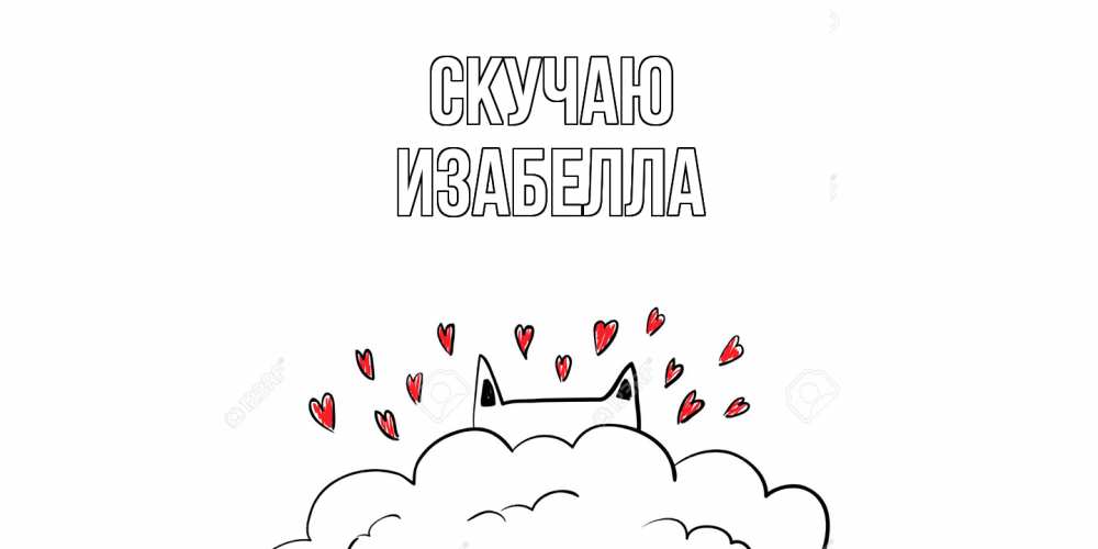 Открытка  с именем. Изабелла, Скучаю  