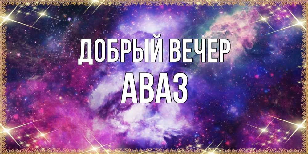 Открытка  с именем. Аваз, Добрый вечер  