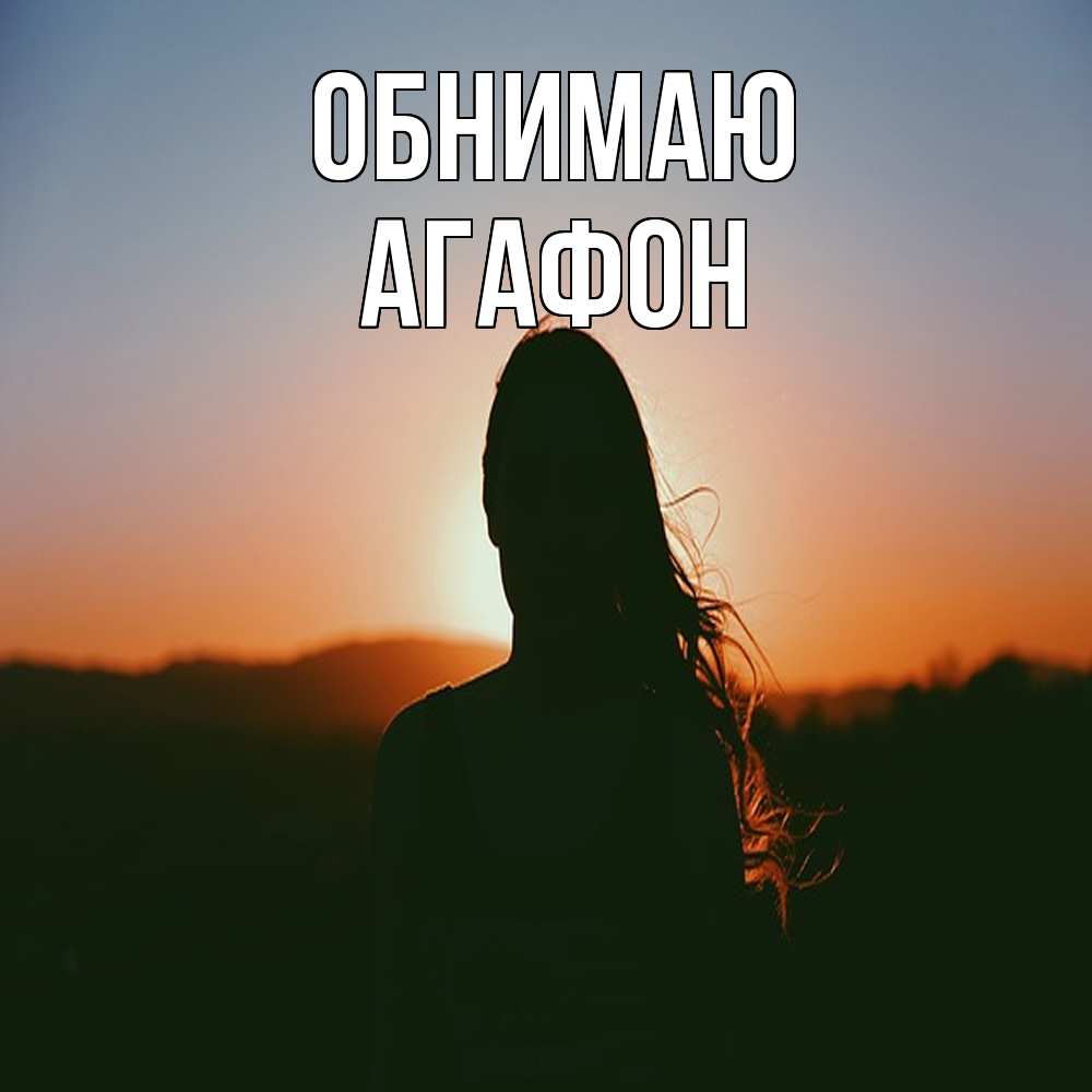 Открытка  с именем. Агафон, Обнимаю  