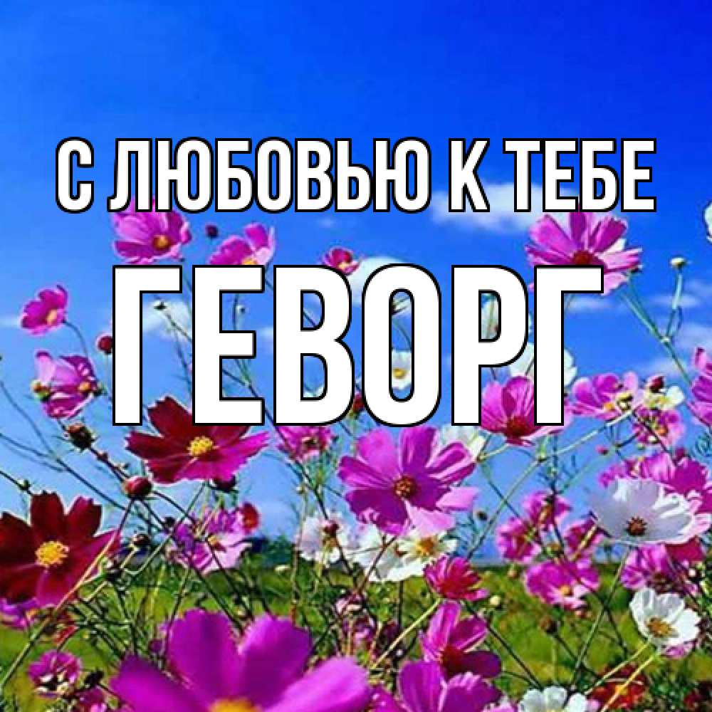 Открытка  с именем. Геворг, С любовью к тебе  