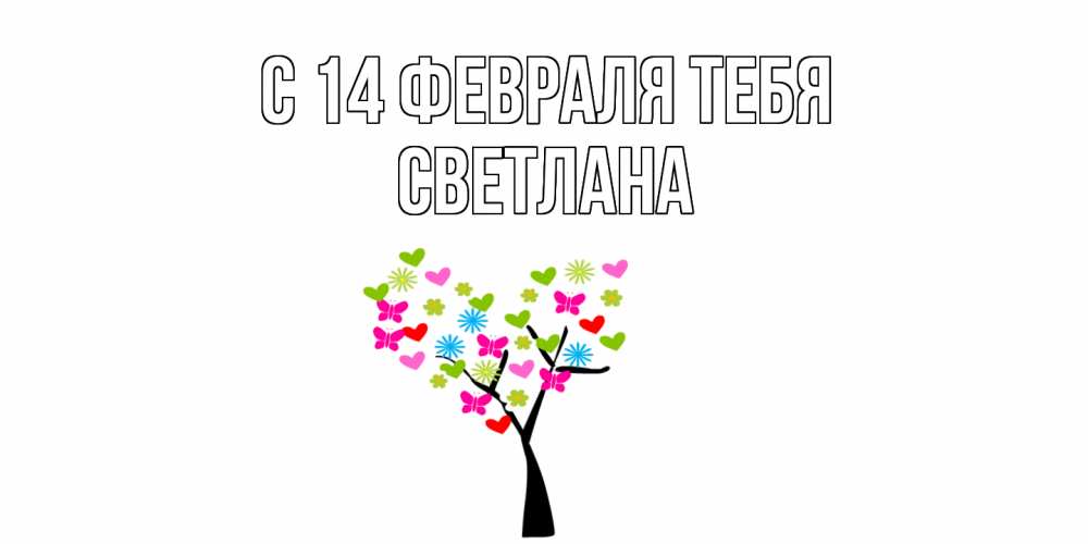 Открытка  с именем. Светлана, С 14 февраля тебя  