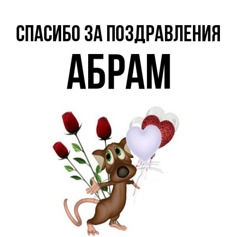 Открытка  с именем. Абрам, Спасибо за поздравления  