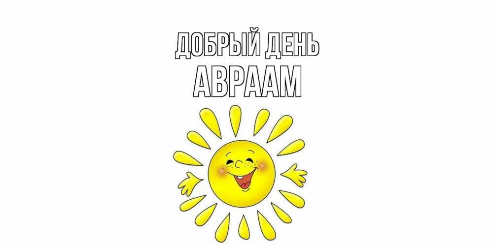 Открытка  с именем. Авраам, Добрый день  