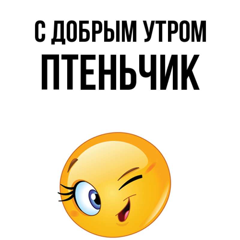 Картинка С добрым утром, Птеньчик