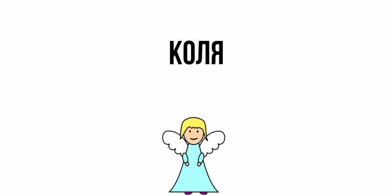 Картинка  с именем , коля