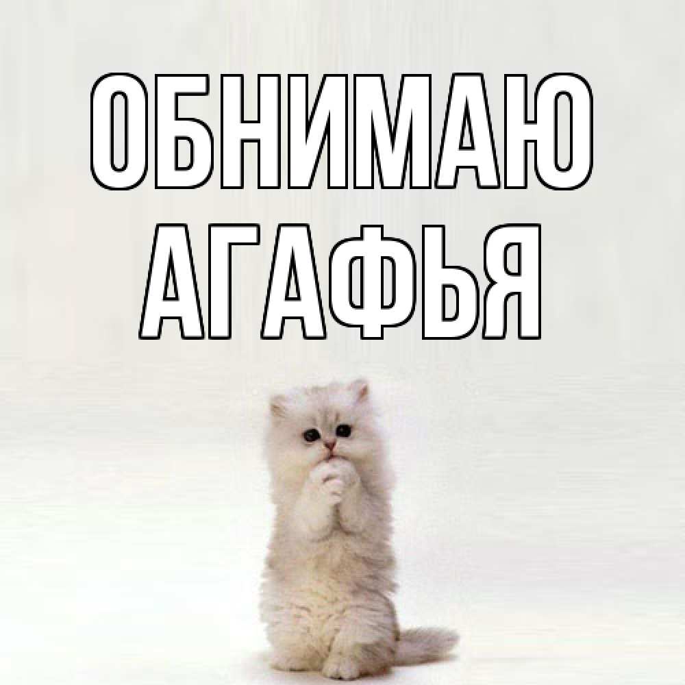 Открытка  с именем. Агафья, Обнимаю  