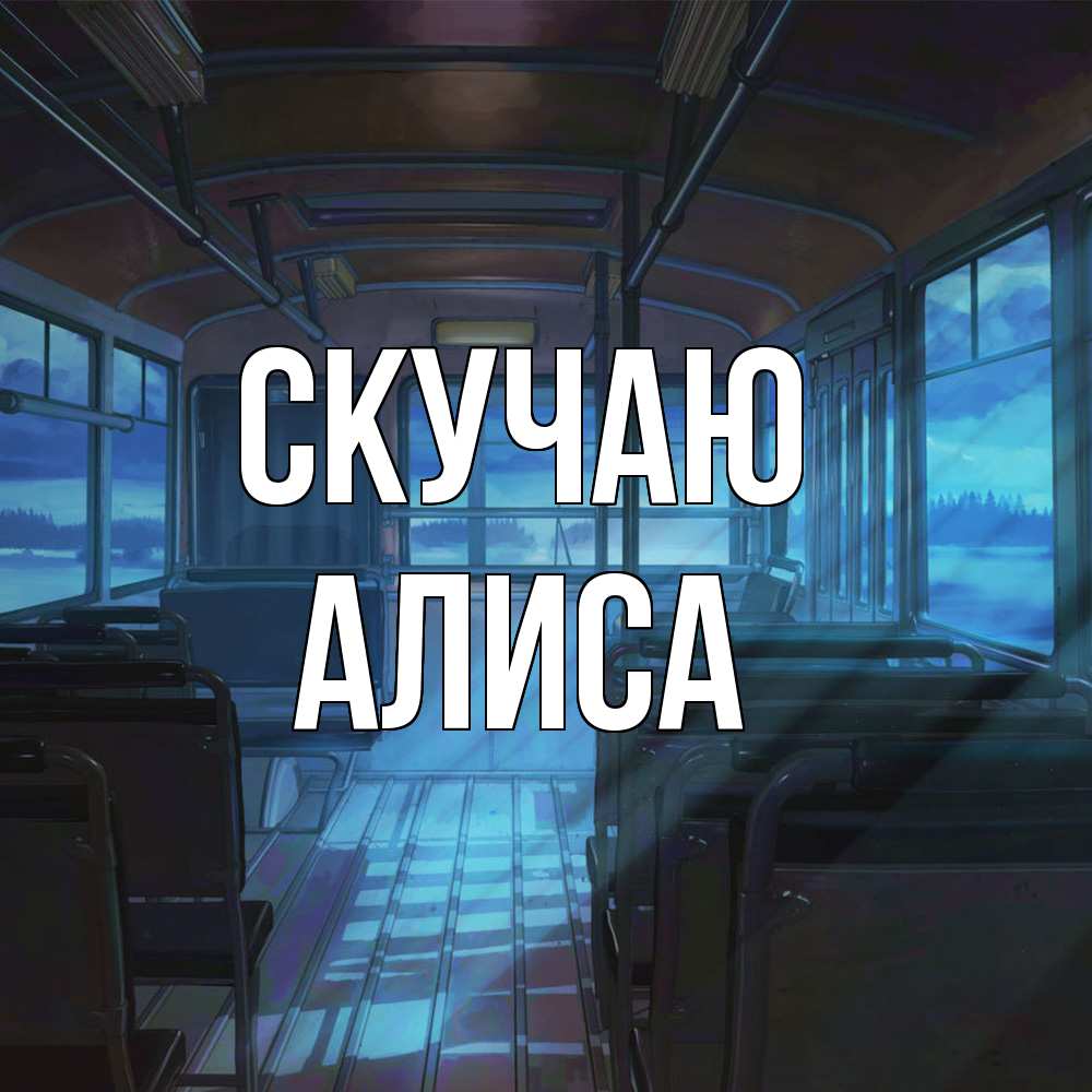 Открытка  с именем. Алиса, Скучаю  