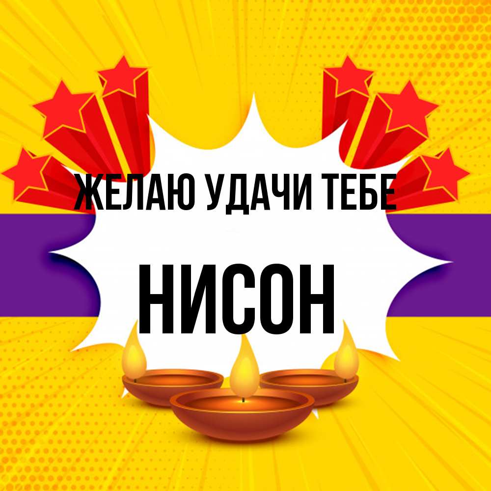 Открытка  с именем. Нисон, Желаю удачи тебе  