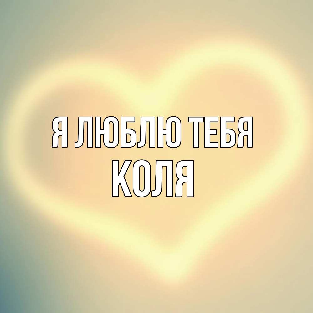 Открытка  с именем. коля, Я люблю тебя  