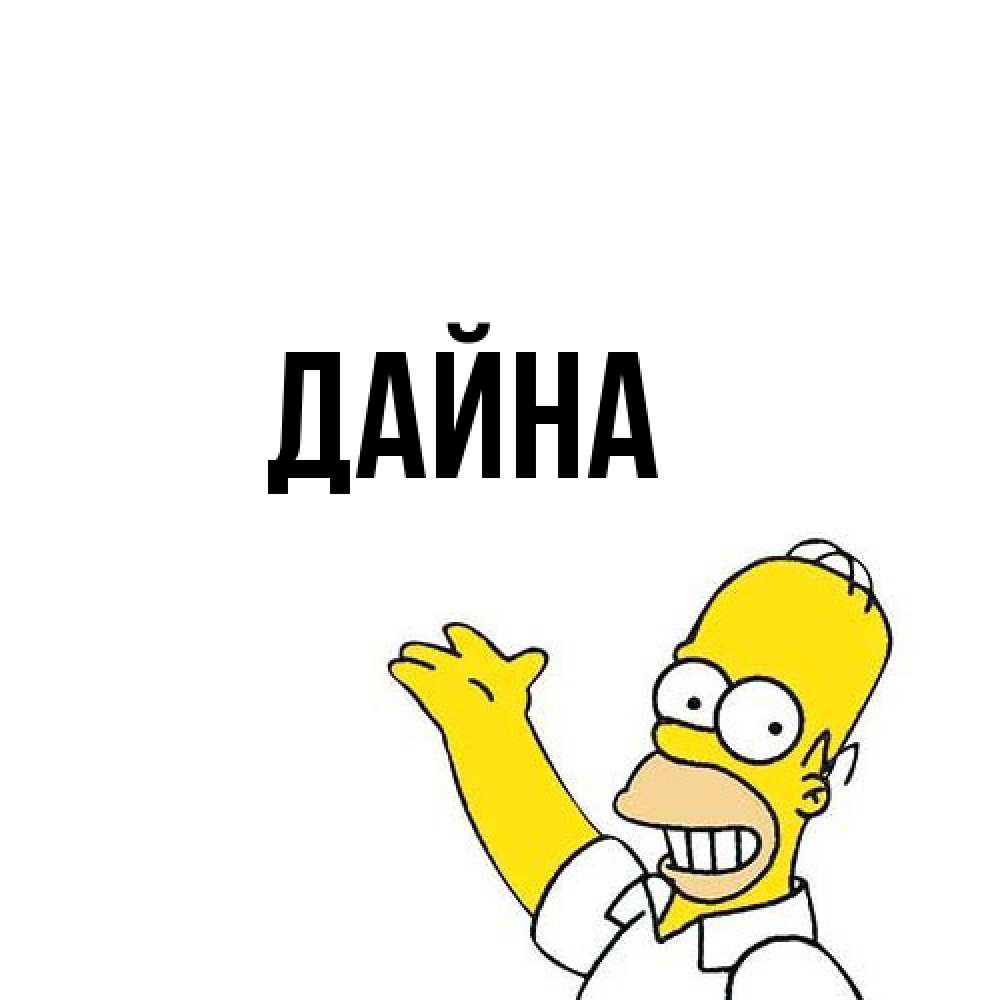 Открытка  с именем. Дайна, Главная  