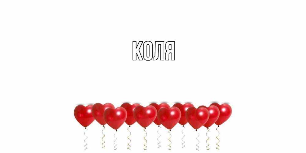 Открытка  с именем. коля, Главная  