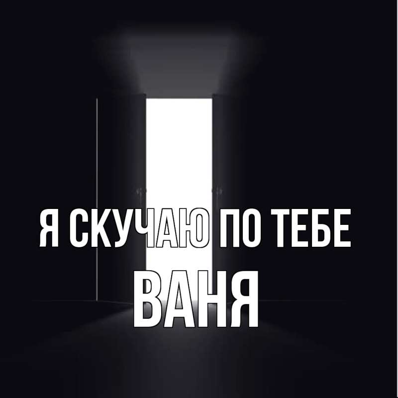 Картинка Я скучаю по тебе, ваня