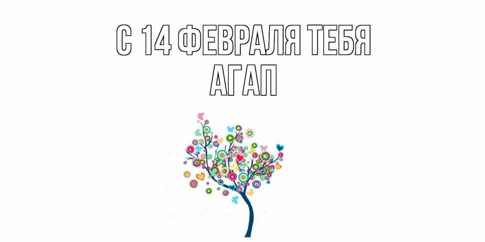 Открытка  с именем. Агап, С 14 февраля тебя  