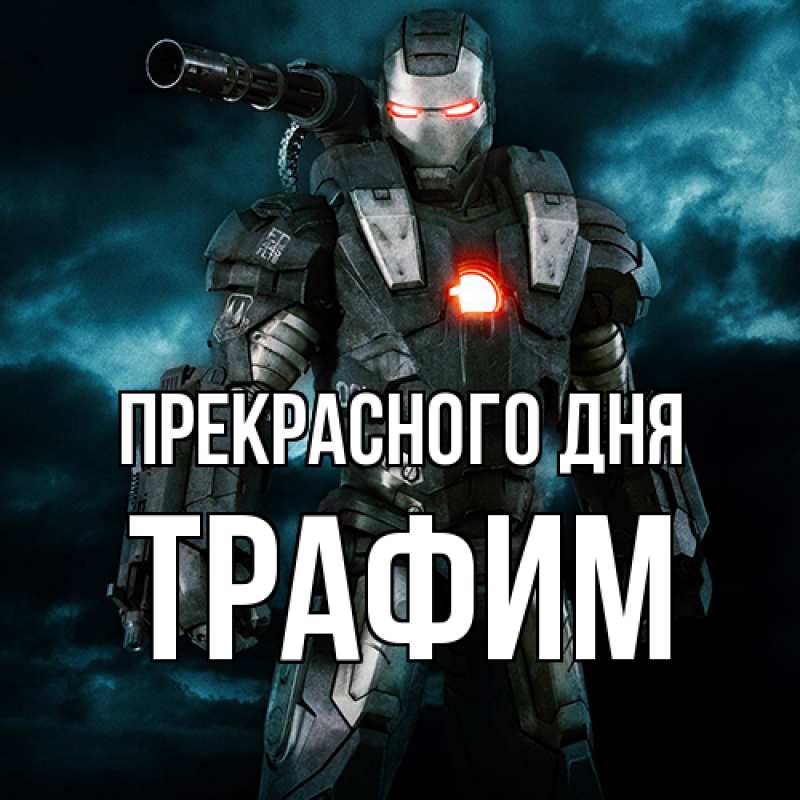 Открытка с именем, трафим, Прекрасного дня