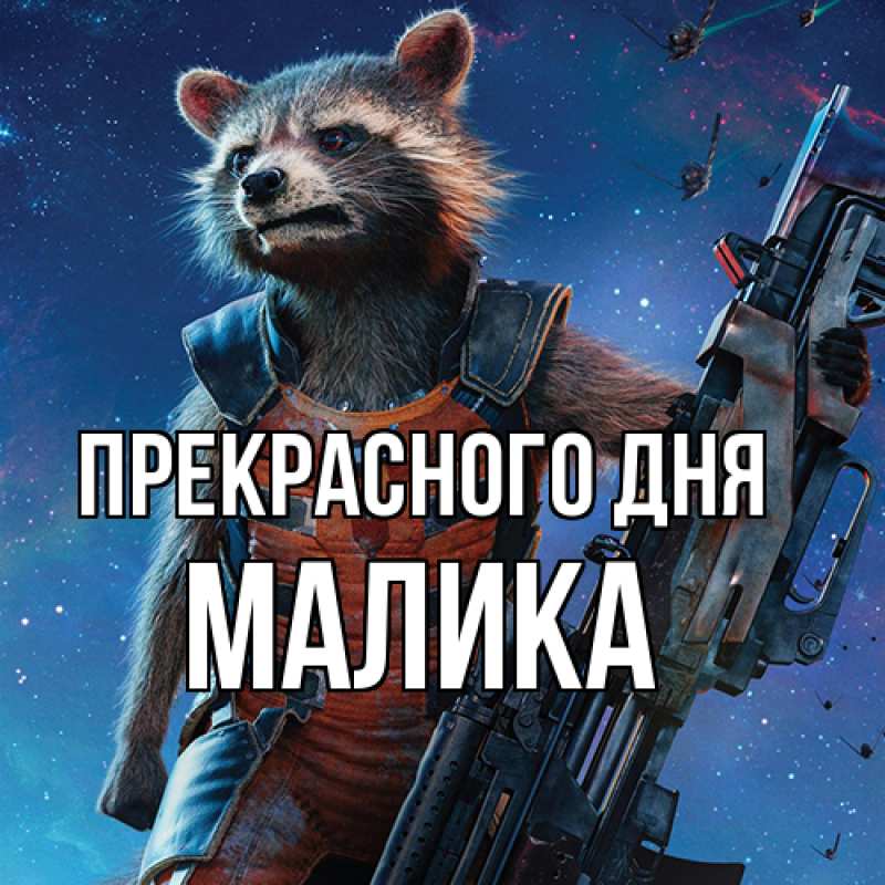 Картинка Прекрасного дня, Малика