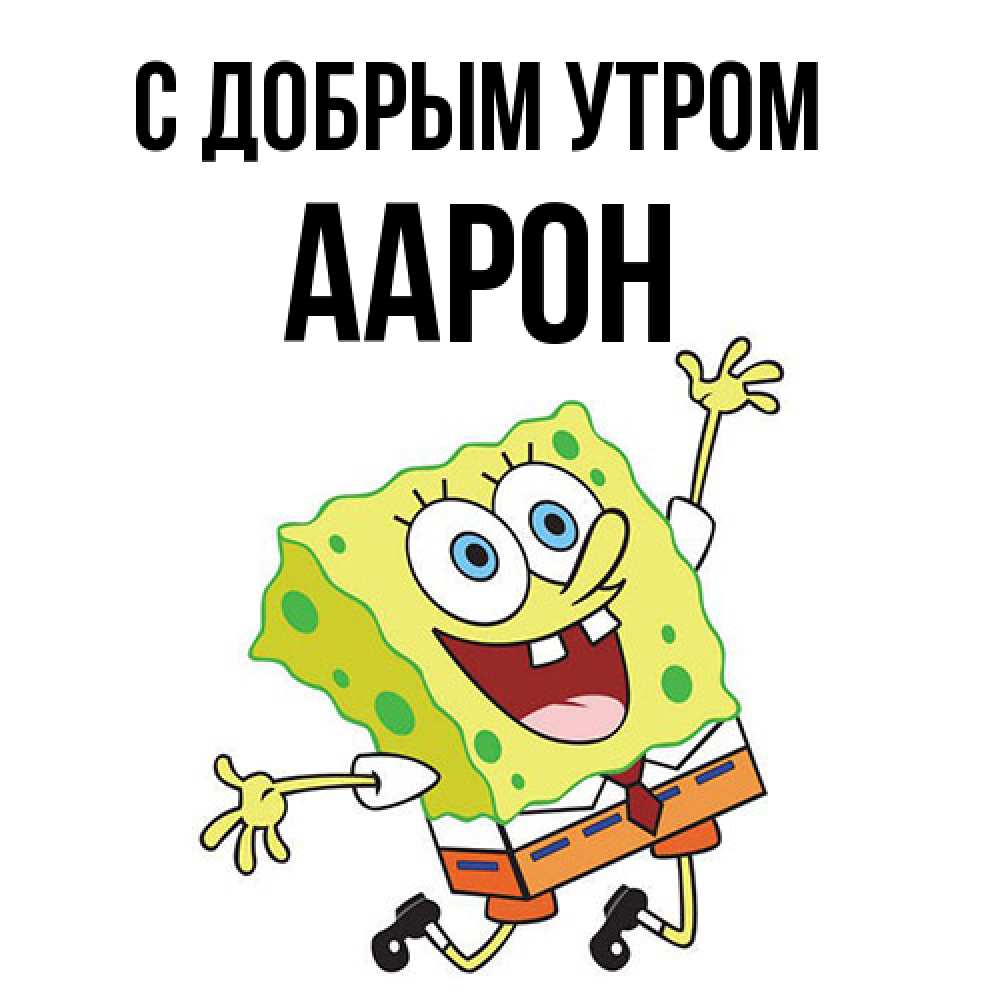 Открытка  с именем. Аарон, С добрым утром  