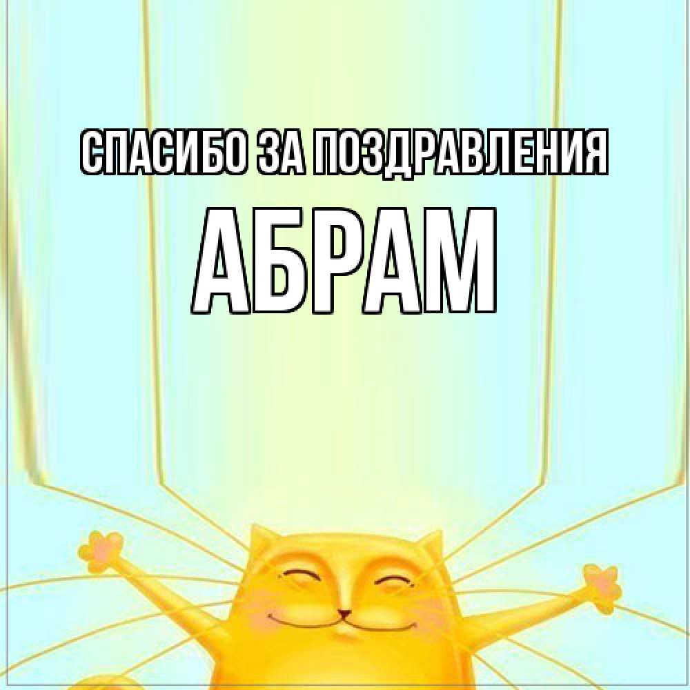 Открытка  с именем. Абрам, Спасибо за поздравления  