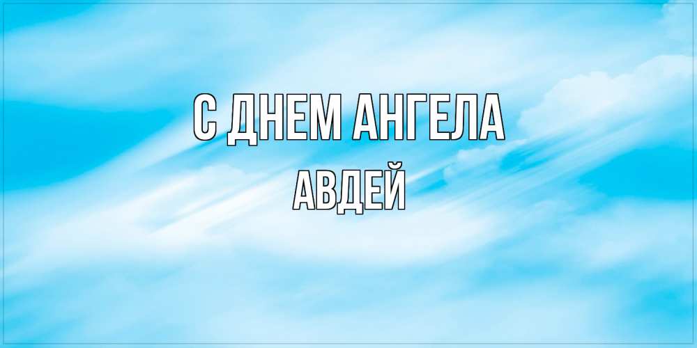 Открытка  с именем. Авдей, С днем ангела  