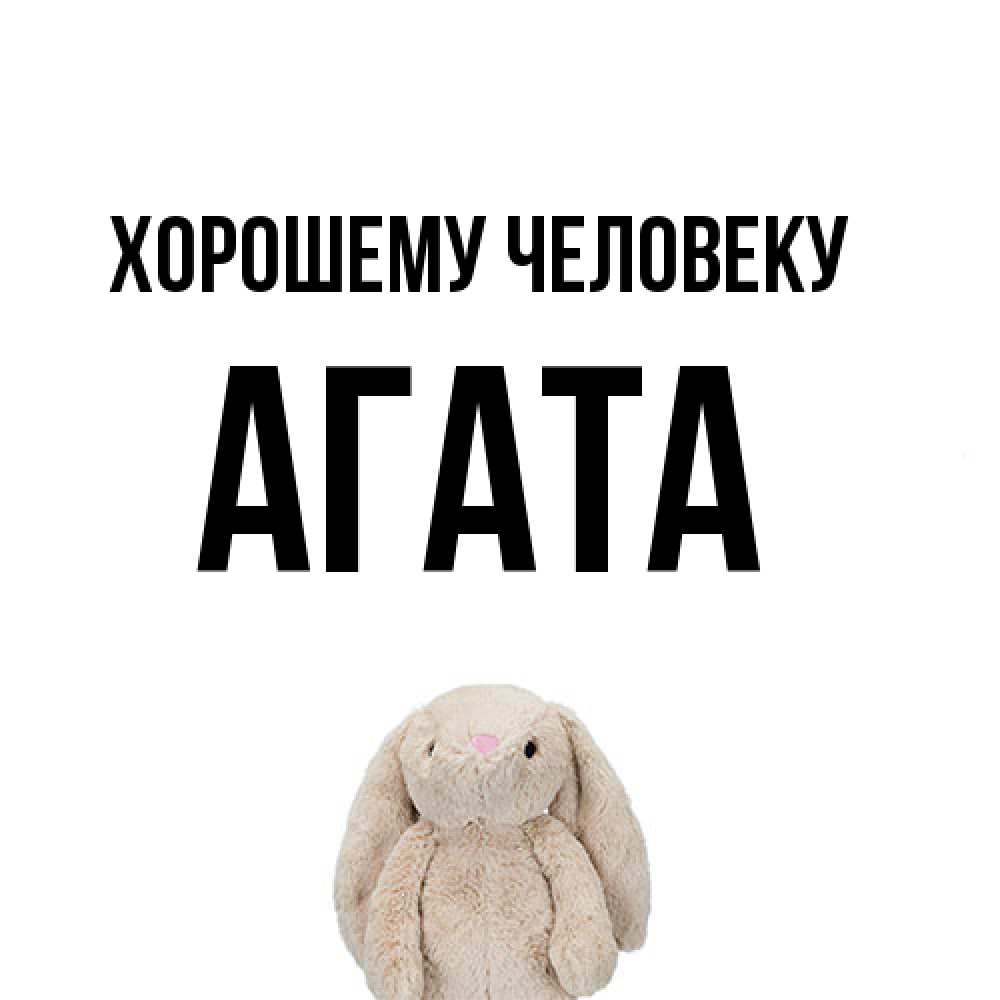 Открытка  с именем. Агата, Хорошему человеку  