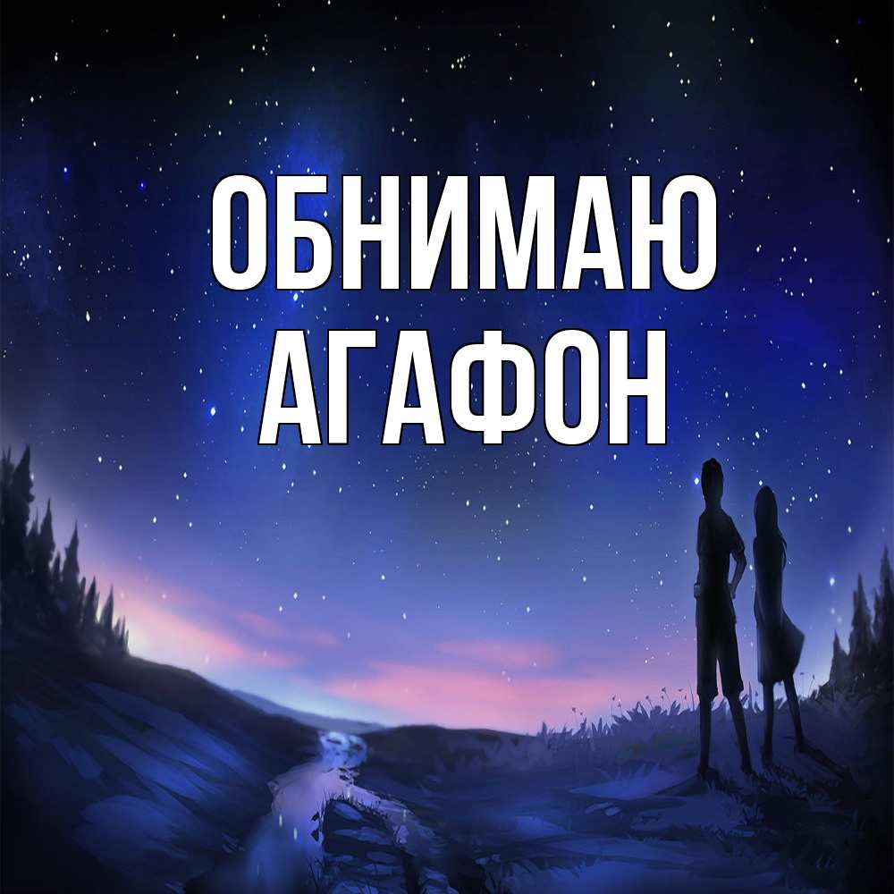 Открытка  с именем. Агафон, Обнимаю  