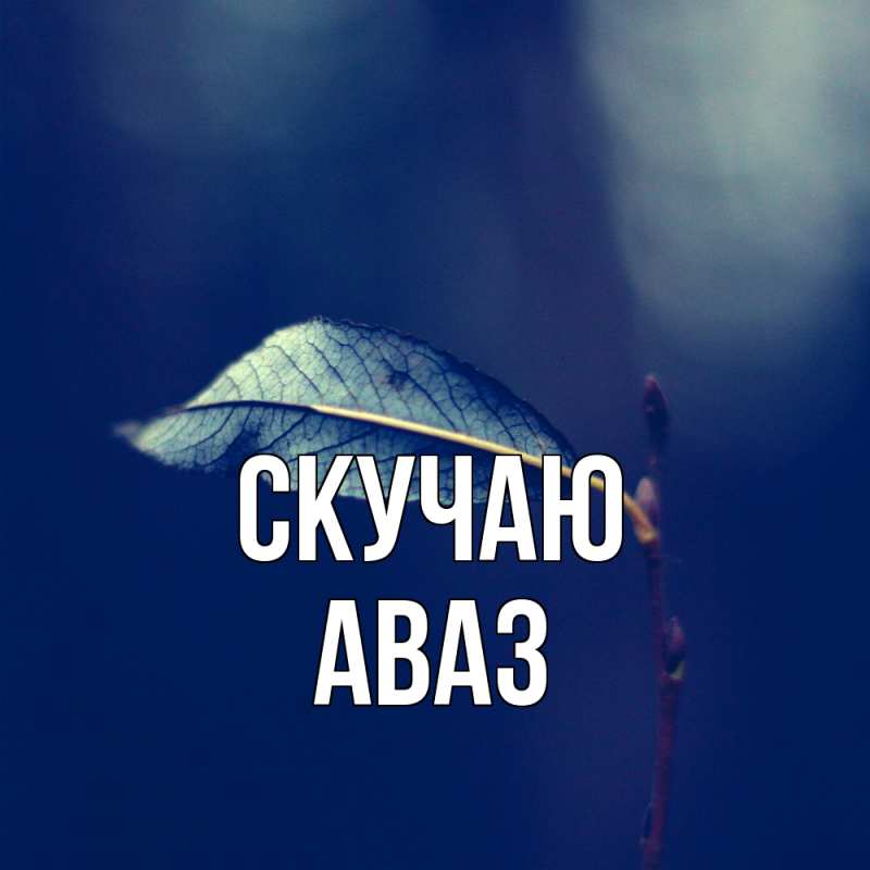 Картинка Скучаю, Аваз