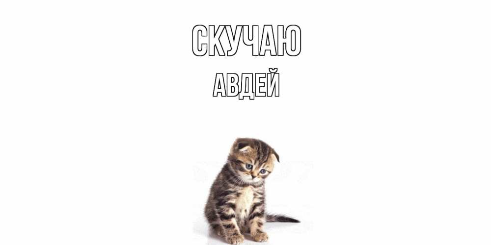 Открытка  с именем. Авдей, Скучаю  
