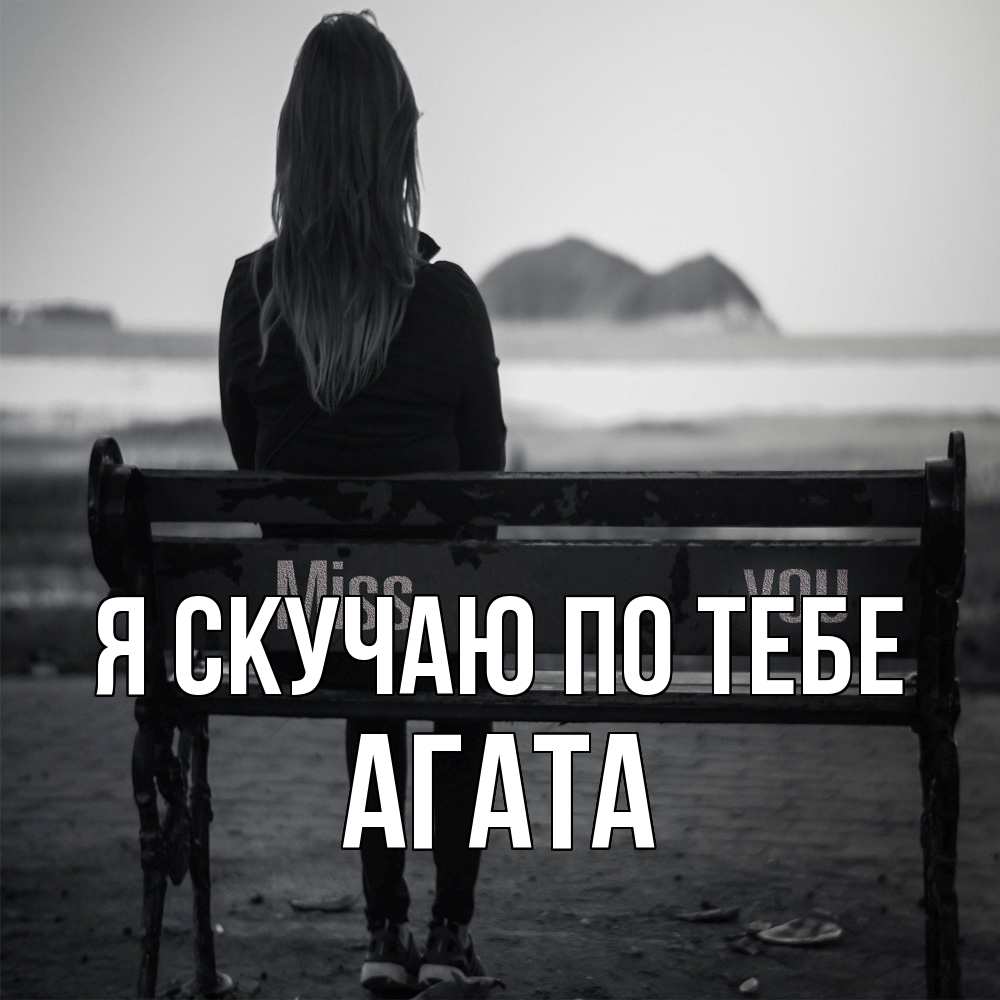 Открытка  с именем. Агата, Я скучаю по тебе  