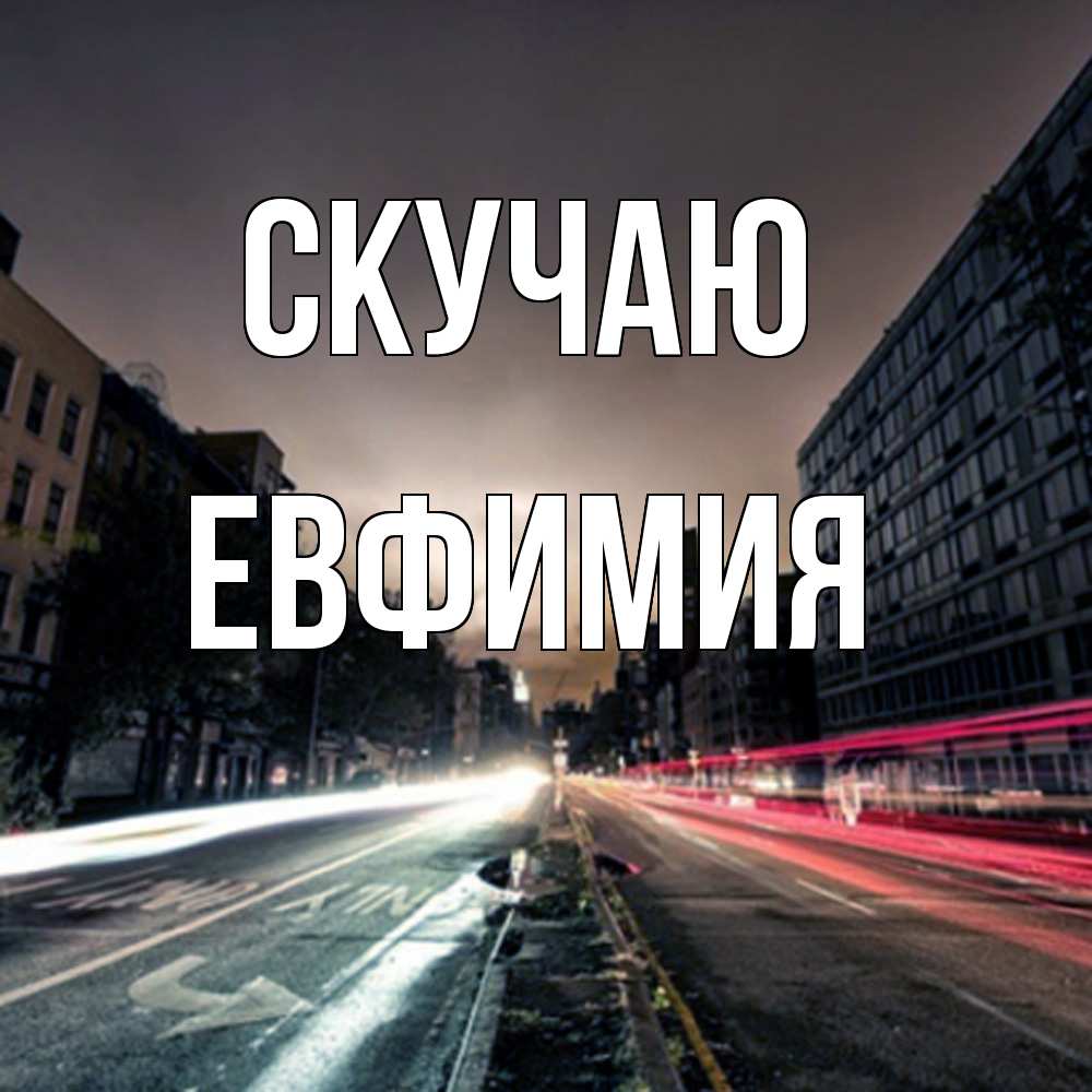 Открытка  с именем. Евфимия, Скучаю  