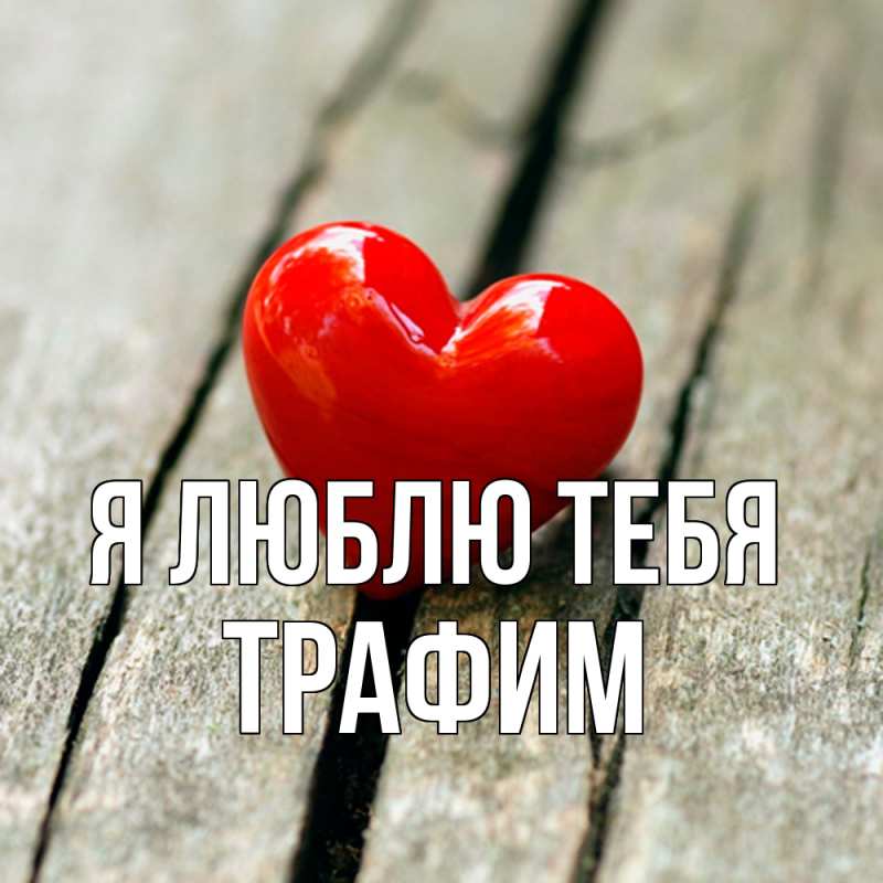 Картинка Я люблю тебя, трафим