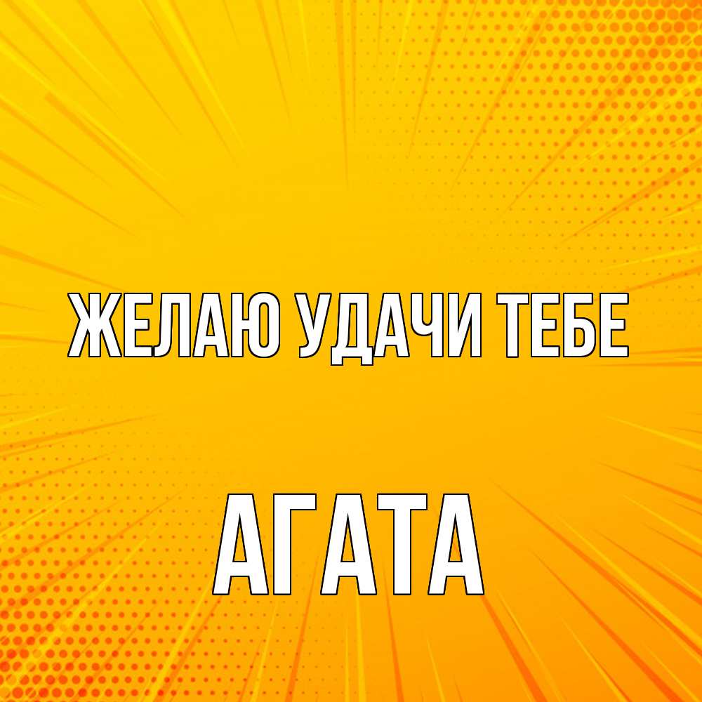 Открытка  с именем. Агата, Желаю удачи тебе  