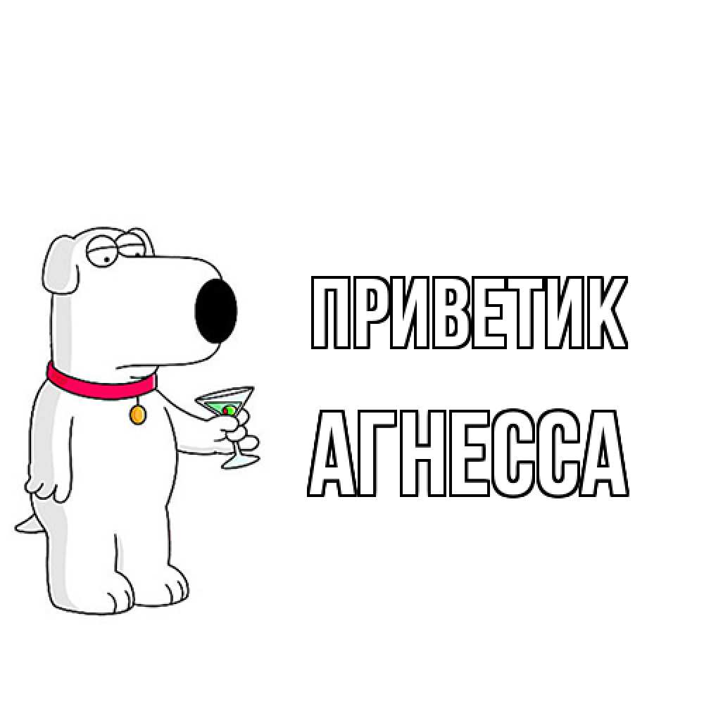 Открытка  с именем. Агнесса, приветик  