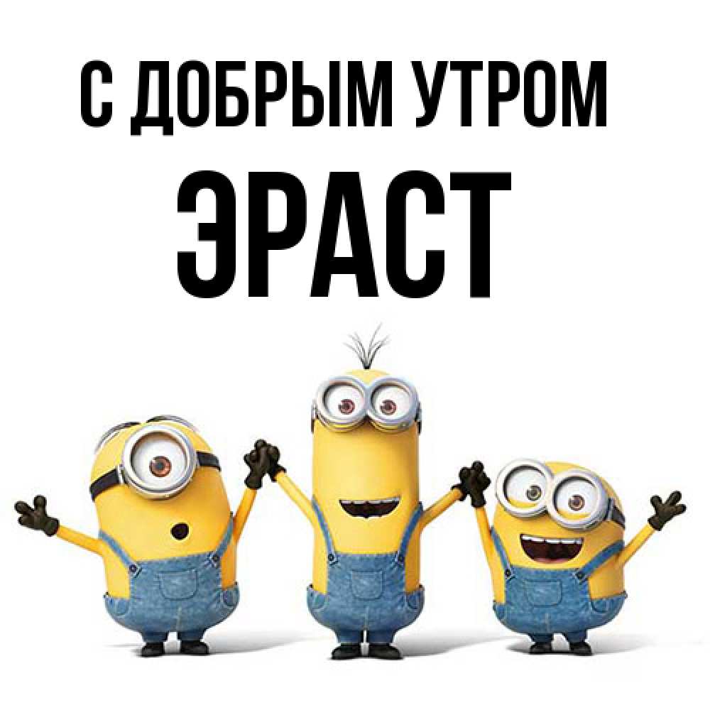 Открытка  с именем. Эраст, С добрым утром  