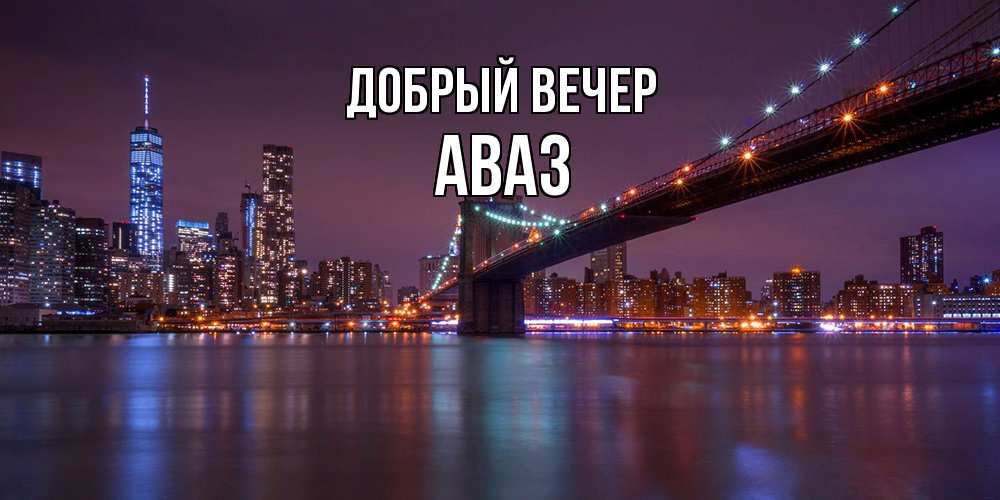 Открытка  с именем. Аваз, Добрый вечер  