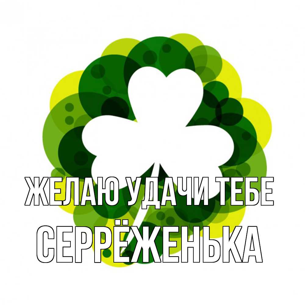 Открытка  с именем. Серрёженька, Желаю удачи тебе  