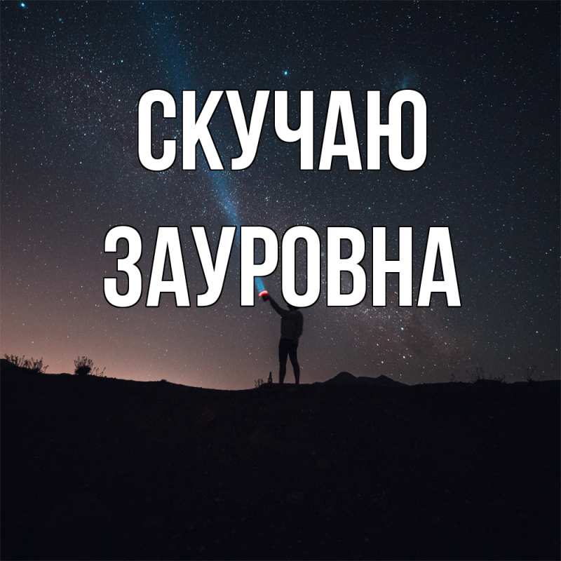 Открытка с именем, Зауровна, Скучаю