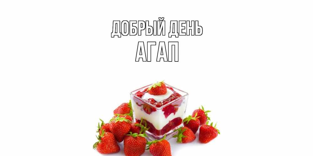 Открытка  с именем. Агап, Добрый день  