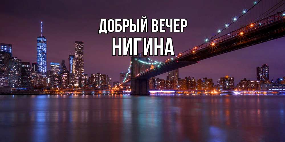 Открытка  с именем. Нигина, Добрый вечер  