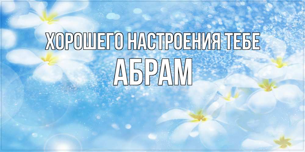 Открытка  с именем. Абрам, Хорошего настроения тебе  