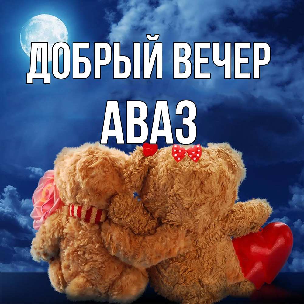 Открытка  с именем. Аваз, Добрый вечер  