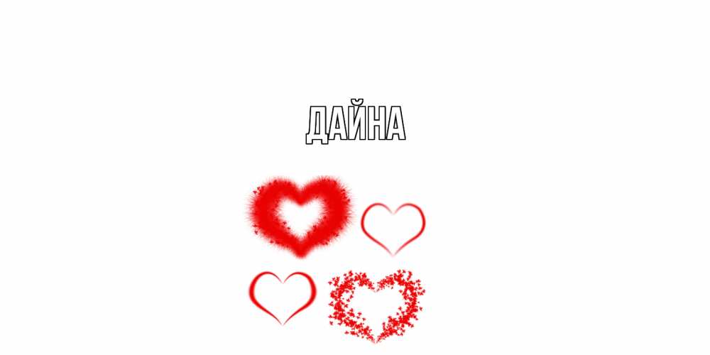 Открытка  с именем. Дайна, Главная  