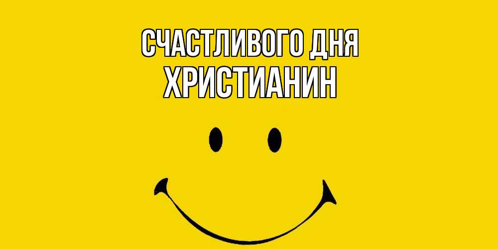 Открытка  с именем. Христианин, Счастливого дня  