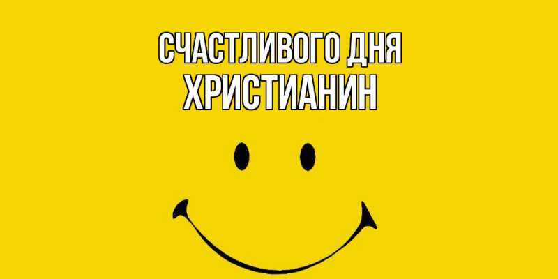 Картинка Счастливого дня, Христианин