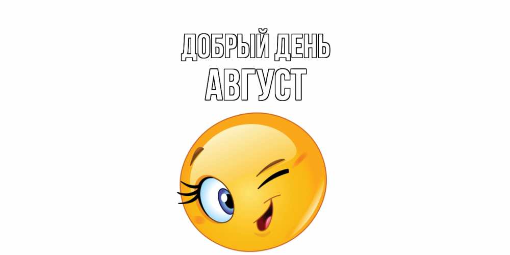 Открытка  с именем. Август, Добрый день  