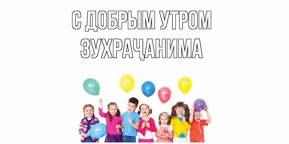 Открытка  с именем. Зухраҷанима, С добрым утром  
