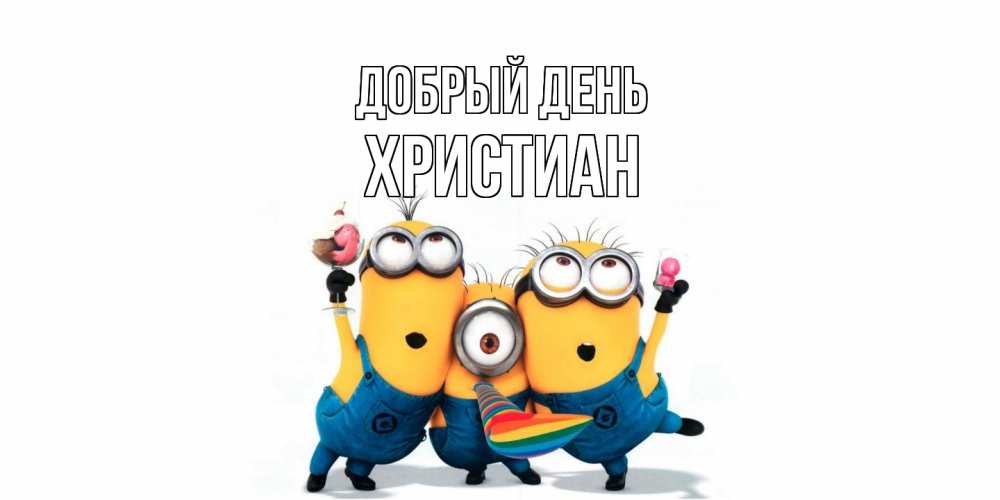 Открытка  с именем. Христиан, Добрый день  