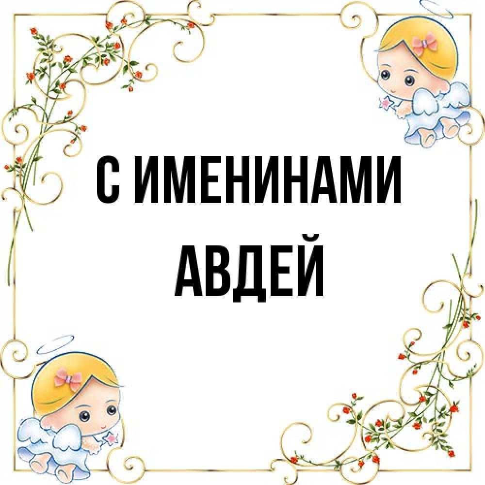 Открытка  с именем. Авдей, С именинами  