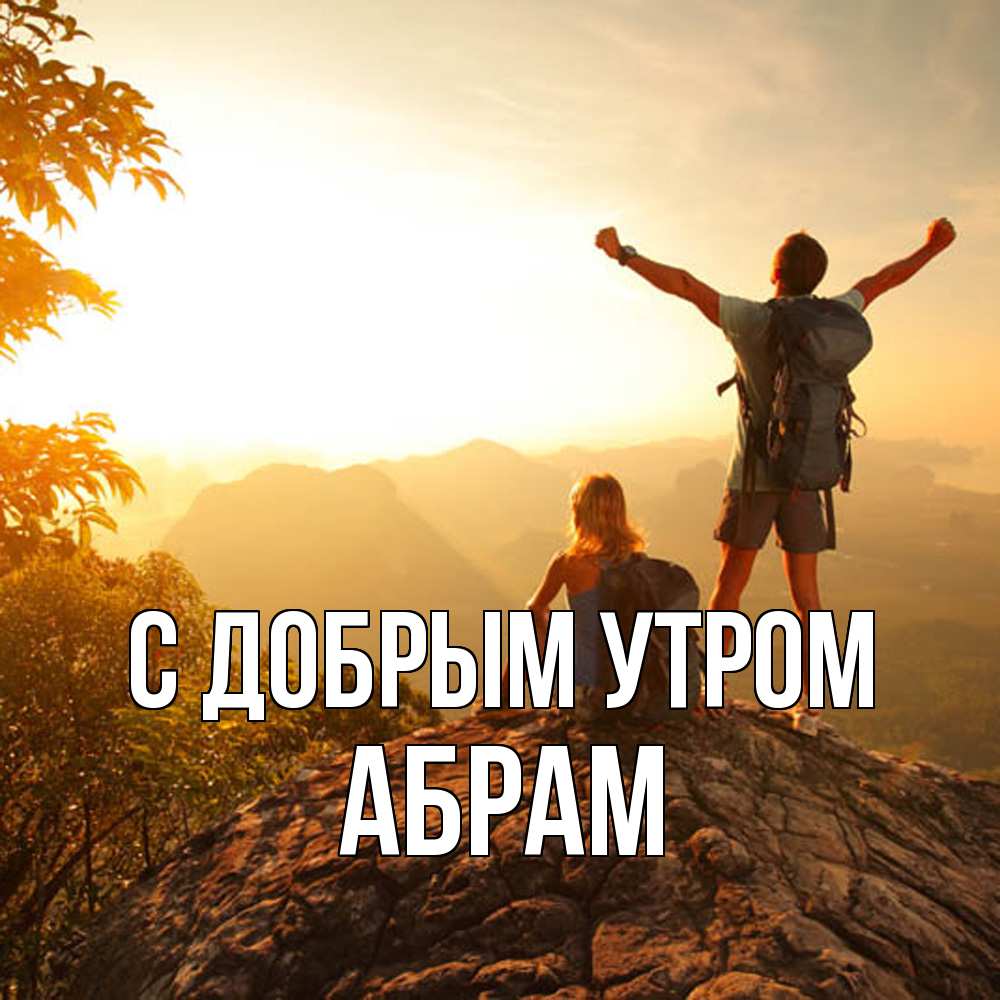 Открытка  с именем. Абрам, С добрым утром  