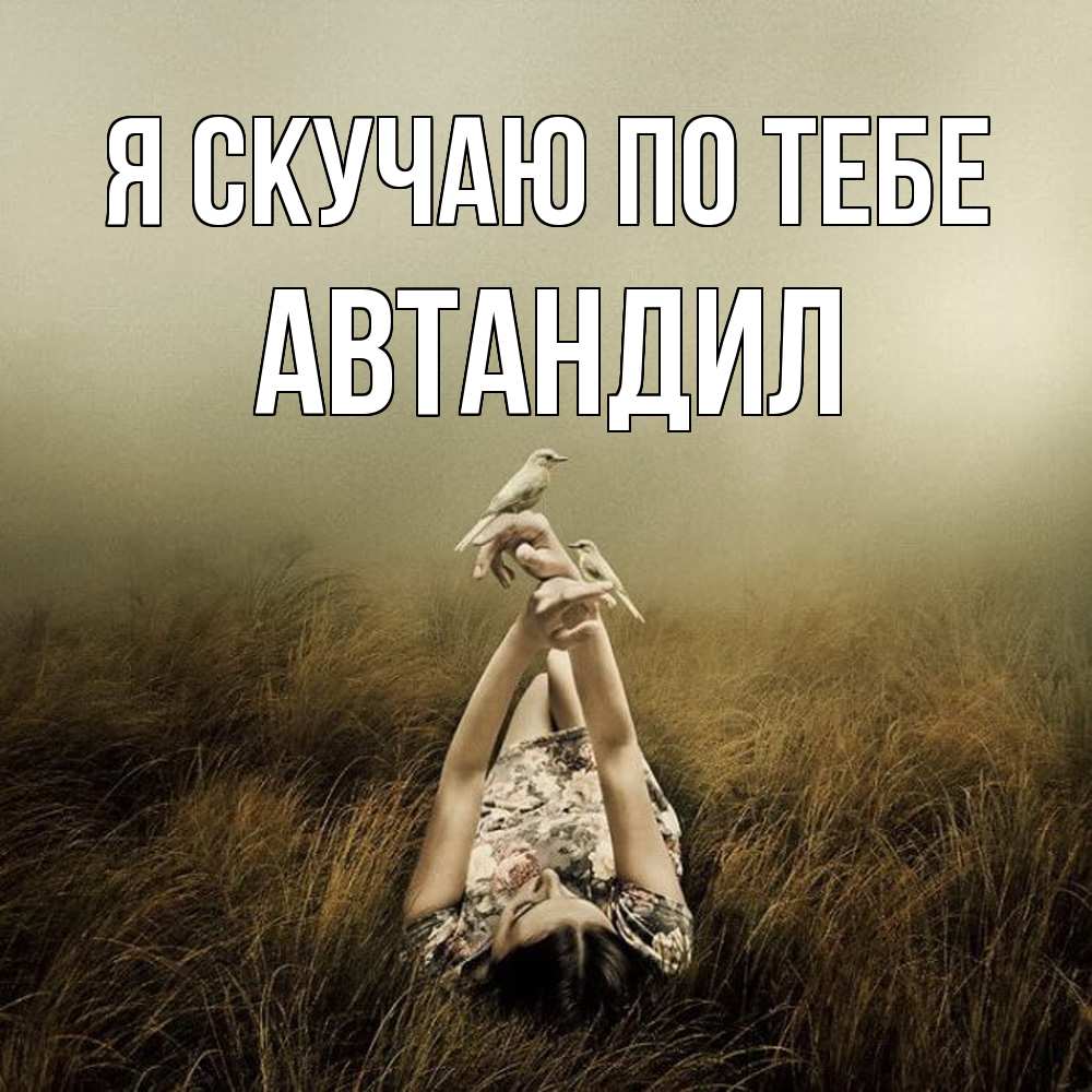 Открытка  с именем. Автандил, Я скучаю по тебе  