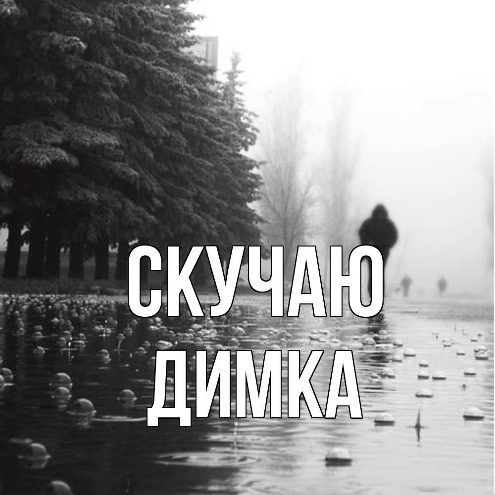 Открытка  с именем. ДИМКА, Скучаю  