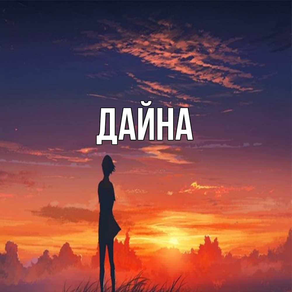Открытка  с именем. Дайна, Главная  